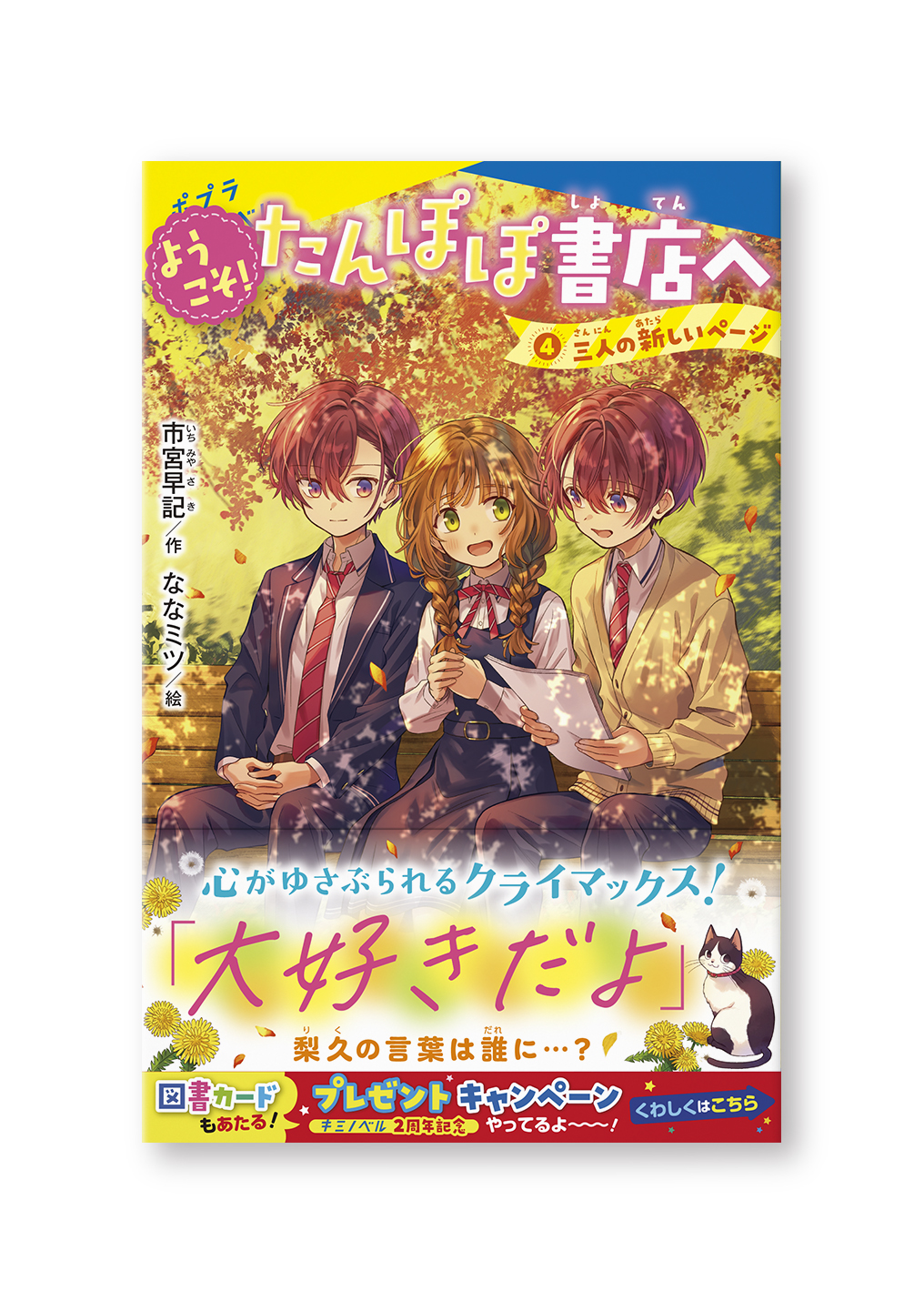 ようこそ！　たんぽぽ書店へ